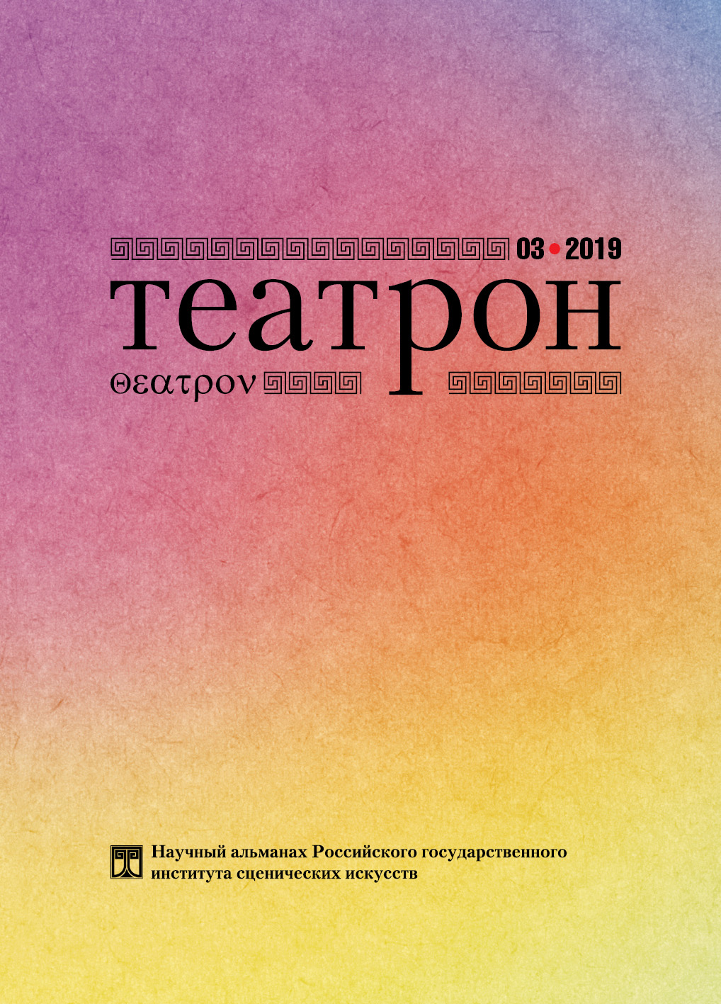 Театрон. 2019. №3 (29)